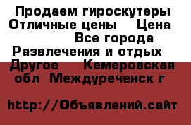 Продаем гироскутеры!Отличные цены! › Цена ­ 4 900 - Все города Развлечения и отдых » Другое   . Кемеровская обл.,Междуреченск г.